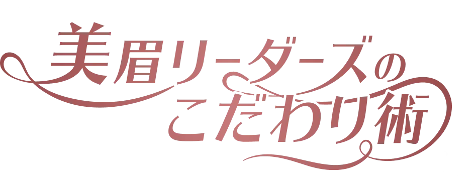 美眉リーダーズのこだわり術