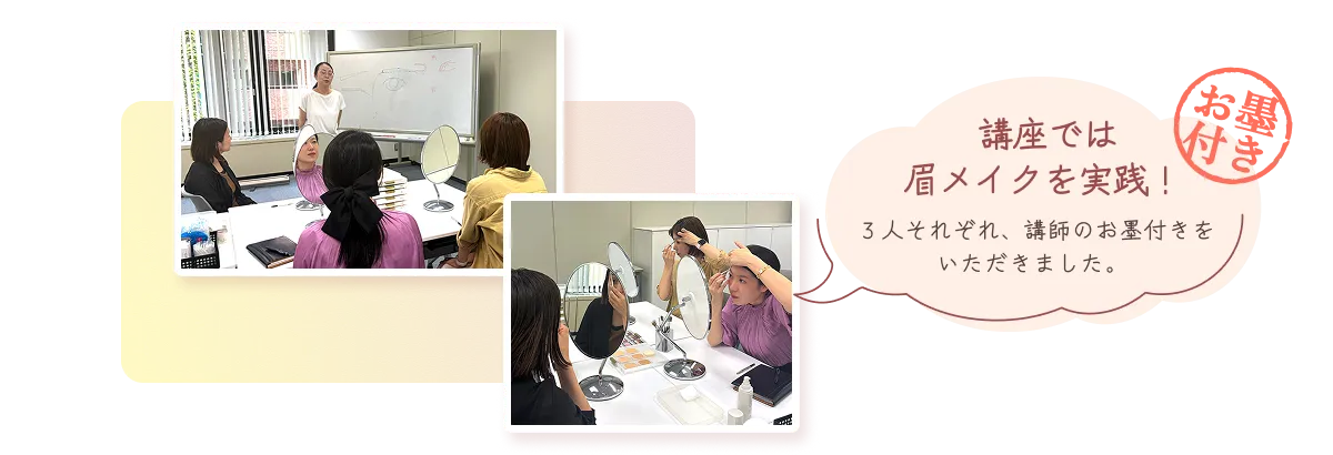 講座では眉メイクを実践。3人それぞれ、講師のお墨付きをいただきました。