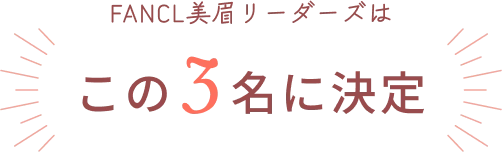 FANCL美眉リーダーズはこの3名に決定