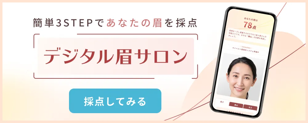 簡単3STEPであなたの眉を採点デジタル眉サロン