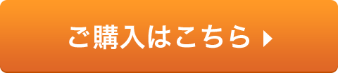 ご購入はこちら