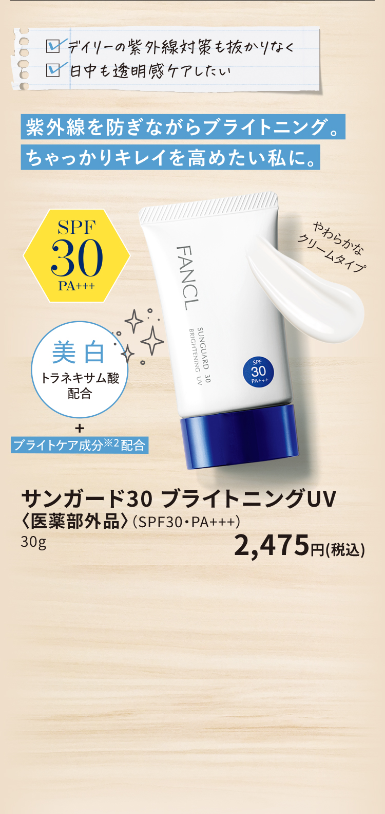サンガード30 ブライトニングUV 〈医薬部外品〉(SPF30・PA+++) 30g