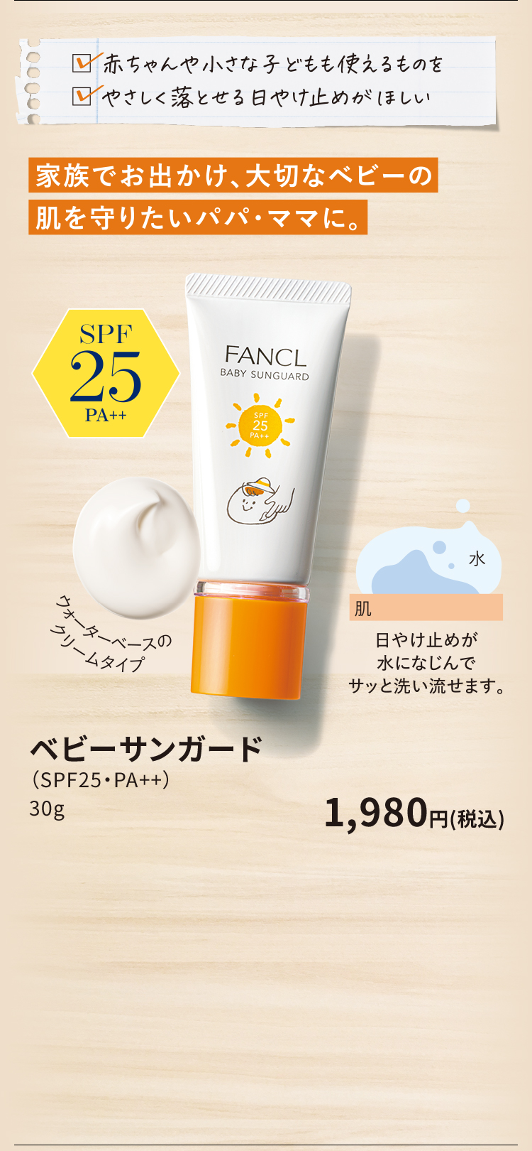 ベビーサンガード （SPF25・PA++）  30g