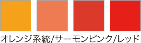 オレンジ系統/サーモンピンク/レッド