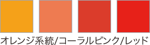 オレンジ系統/コーラルピンク/レッド