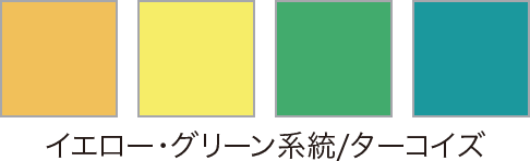 イエローグリーン系統/ターコイズ