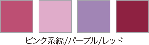 ピンク系統/パープル/レッド