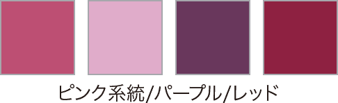 ピンク系統/パープル/レッド