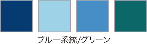 ブルー系統/グリーン