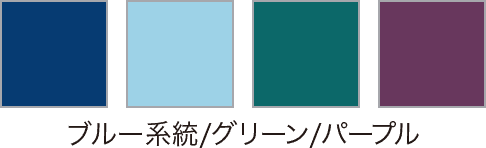 ブルー系統/グリーン/パープル