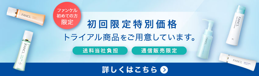 初回限定特別価格 トライアル商品をご用意しています。