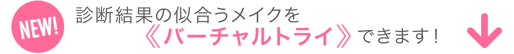 NEW 似合うメイクをバーチャルトライできます!