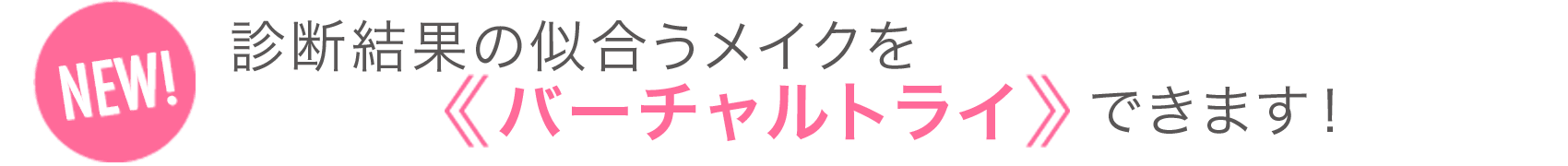 NEW 似合うメイクをバーチャルトライできます!