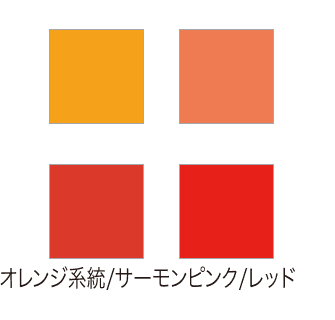 オレンジ系統/サーモンピンク/レッド