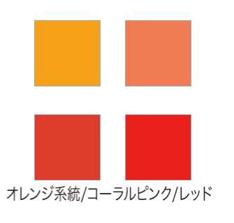 オレンジ系統/コーラルピンク/レッド