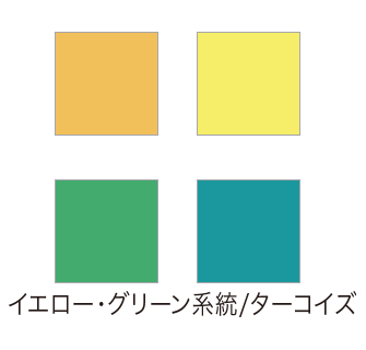 イエローグリーン系統/ターコイズ