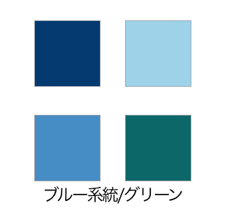 ブルー系統/グリーン