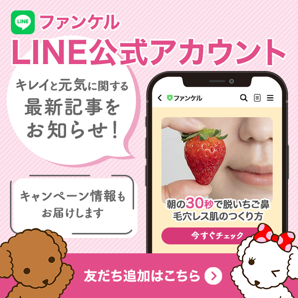 キレイと元気に関する最新情報をお届け! ファンケル公式LINEアカウントもチェック！