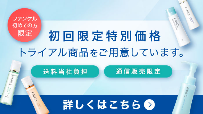 初回限定特別価格 トライアル商品をご用意しています。