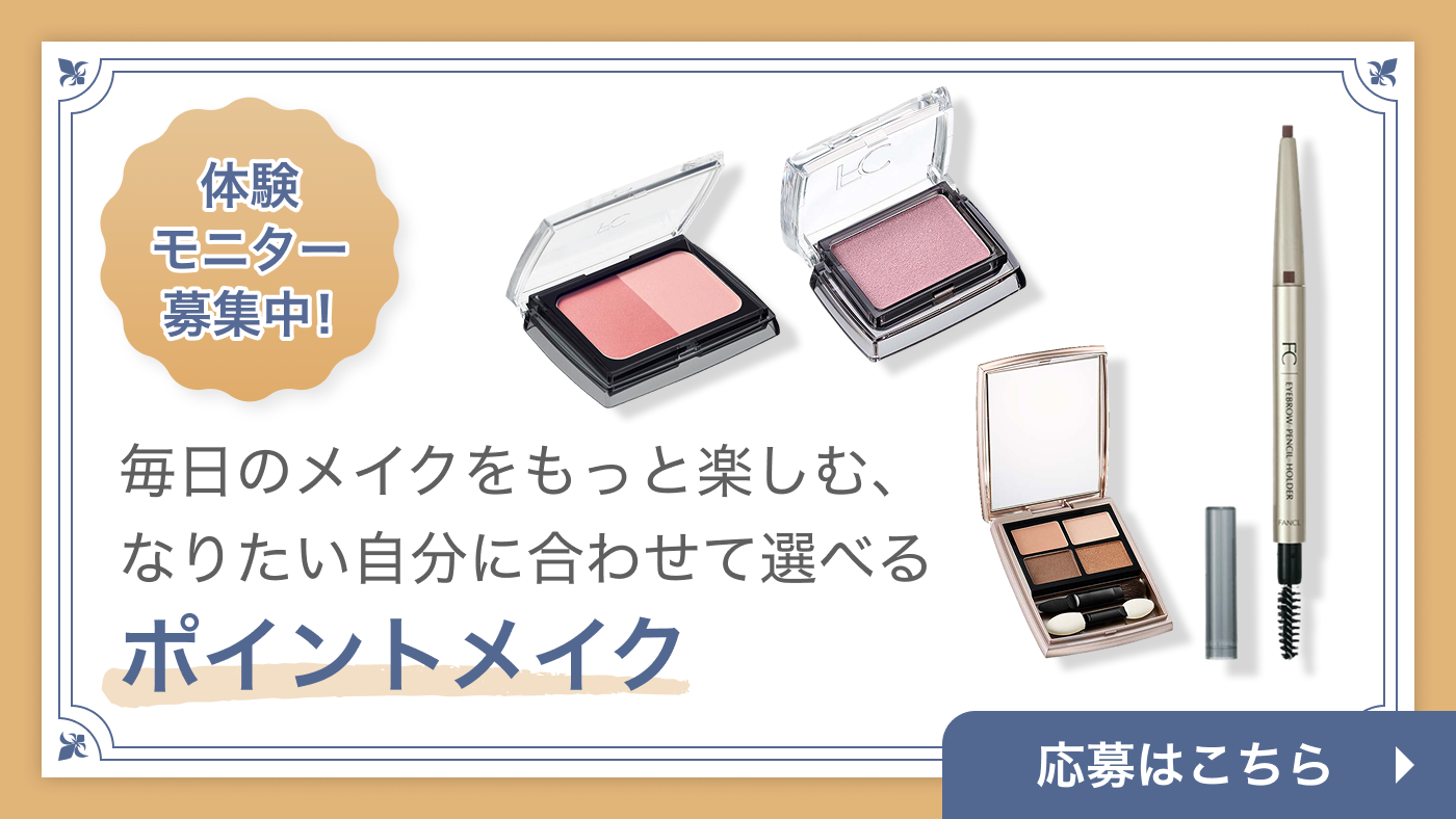 ポイントメイク 無料モニター募集中 応募はこちら