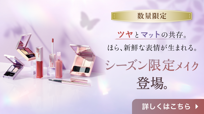 数量限定 秋限定メイク登場