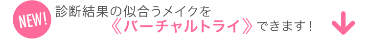 NEW 似合うメイクをバーチャルトライできます!