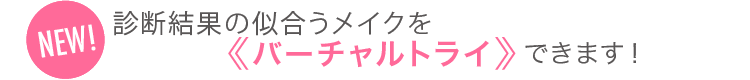 NEW 似合うメイクをバーチャルトライできます!