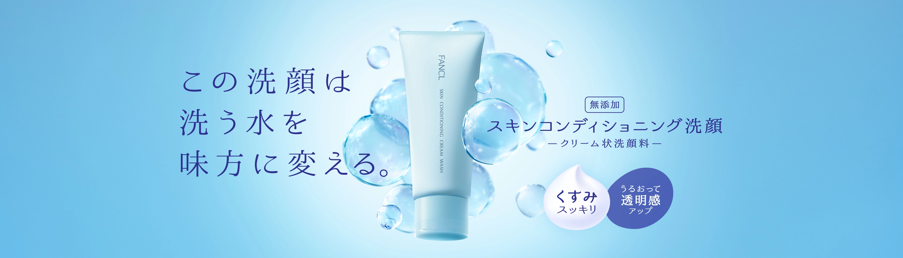 この洗顔は洗う水を味方に変える。[無添加]スキンコンディショニング洗顔＜クリーム状洗顔料＞[くすみスッキリ],[うるおって透明感アップ]