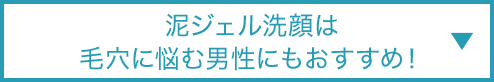 泥ジェル洗顔は毛穴に悩む男性にもおすすめ