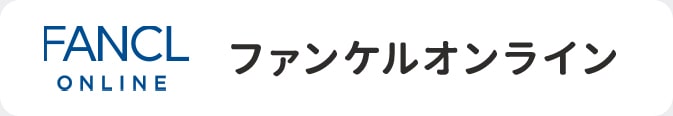 ファンケルオンライン