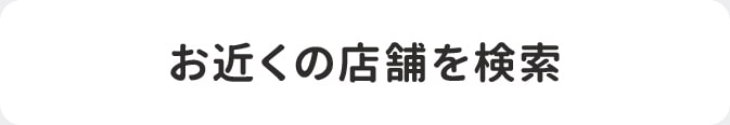 お近くの店舗を検索