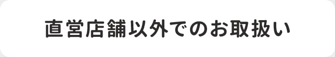 直営店舗以外でのお取扱い