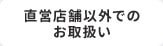 直営店舗以外でのお取扱い