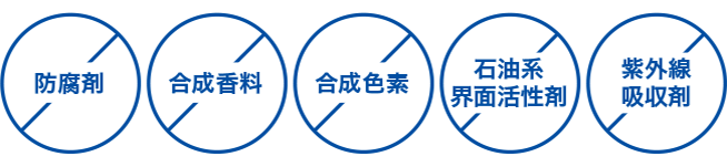 防腐剤無添加　合成香料無添加　合成色素石油系無添加　石油系界面活性剤無添加　紫外線吸収剤無添加