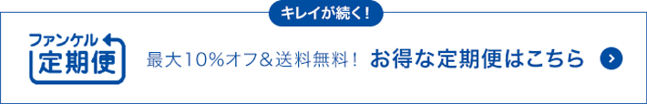 キレイが続く！ ファンケル定期便 最大10%オフ＆送料無料！ お得な定期便はこちら