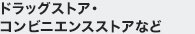 ドラッグストア・コンビニエンスストアなど