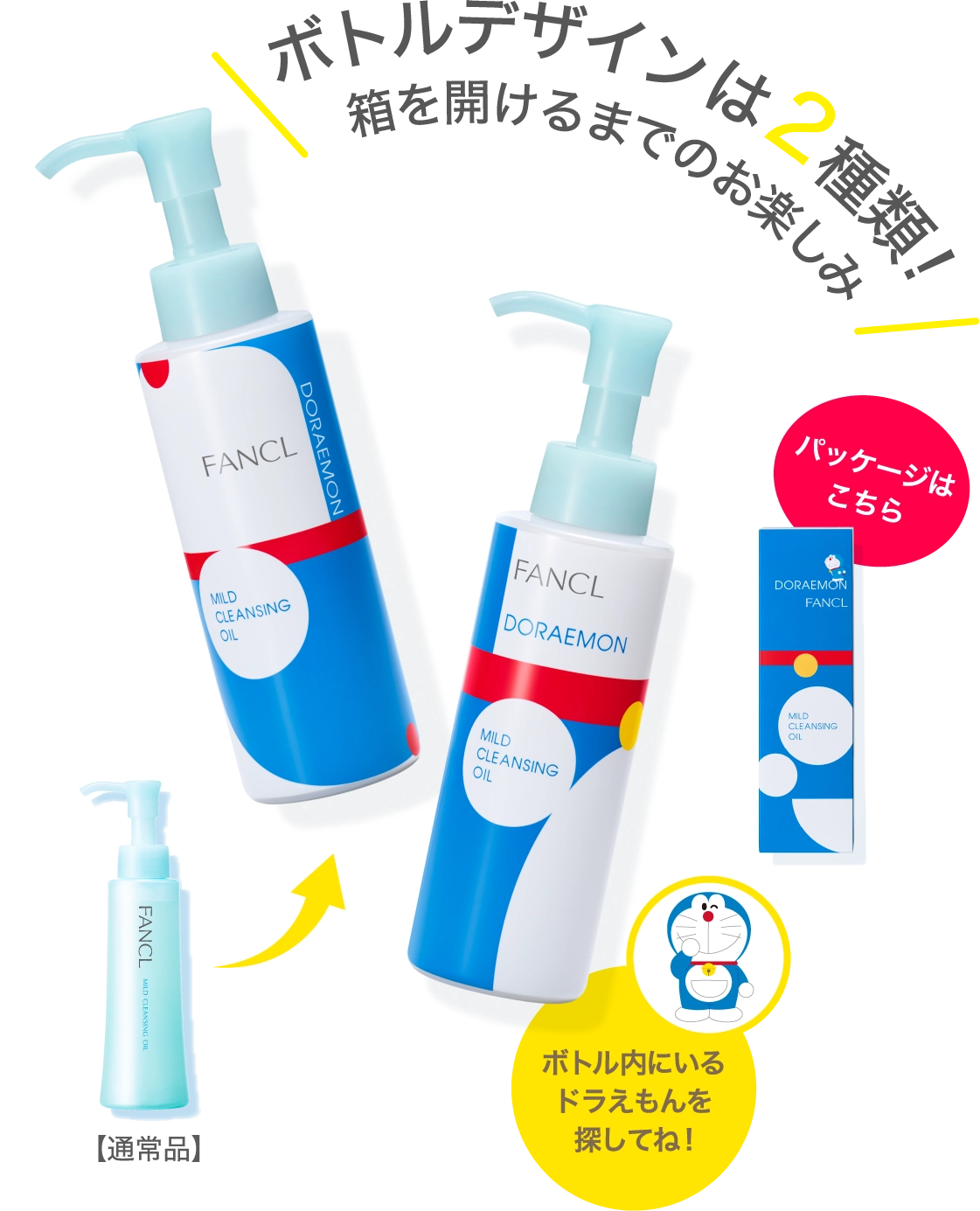 ボトルデザインは2種類!箱を開けるまでのお楽しみ ボトル内にいるドラえもんを探してね!パッケージはこちら