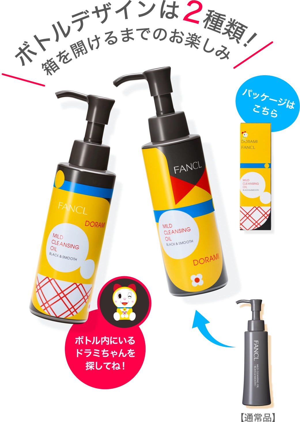 ボトルデザインは2種類!箱を開けるまでのお楽しみ ボトル内にいるドラミちゃんを探してね!パッケージはこちら