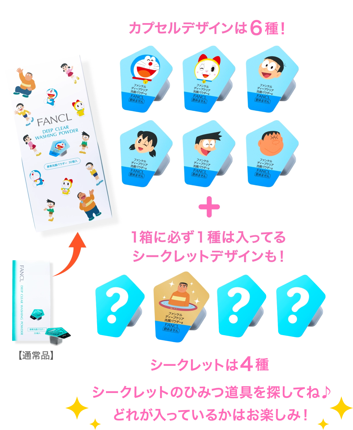 カプセルデザインは6種!+1箱に必ず1種は入ってるシークレットデザインも!シークレットは4種 シークレットのひみつ道具を探してね♪どれが入っているかはお楽しみ!