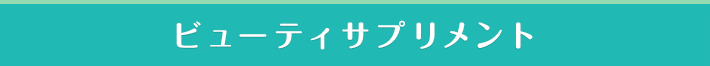 ビューティサプリメント