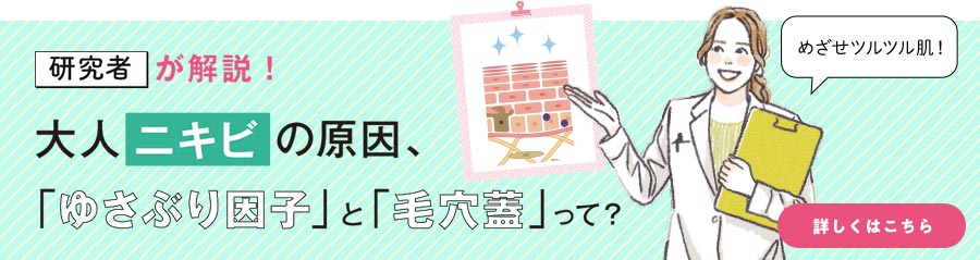 研究者が解説！　大人ニキビの原因、「ゆさぶり因子」と「毛穴蓋」って？