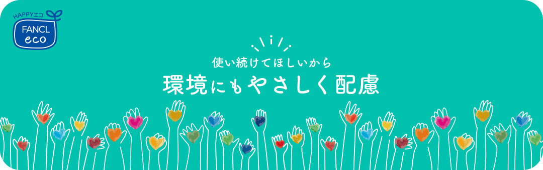 使い続けてほしいから環境にもやさしく配慮