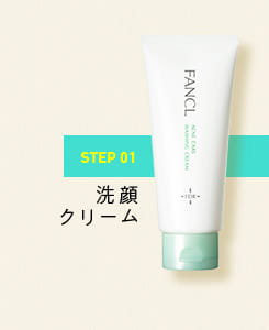 STEP01洗顔クリーム