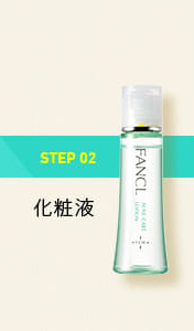 STEP02化粧液