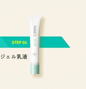 STEP04ジェル乳液