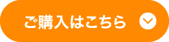 ご購入はこちら