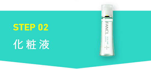 STEP02化粧液