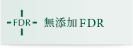 FDR 無添加FDR