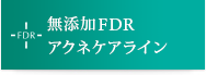 無添加FDR アクネケアライン