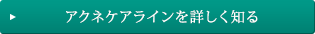 アクネケアラインを詳しく知る